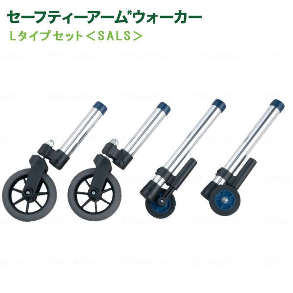 セーフティーアームウォーカー専用アクセサリーLタイプ５インチ・ゴムスイングキャスターと３インチ・プラスチックキャスター付ストッパー。大型タイヤで溝にはまりにくく、エレベーターなどがある施設や病院での使用にも便利。また、屋外でも使用できる歩行...