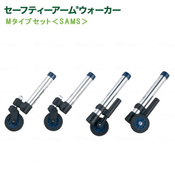 セーフティーアームウォーカー専用アクセサリーMタイプ軽量で持ち上げやすいので、ご家庭内のちょっとした段差を超える際の持ち運び動作に便利です。前輪:3インチ・プラスチック スイングキャスター後輪:3インチ・プラスチックキャスター付ストッパーセ...