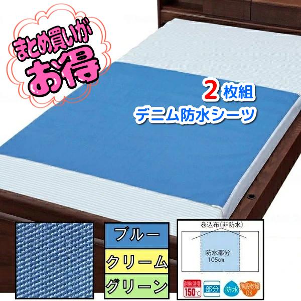 ・1袋2枚入り・業務用にも使用される定番の防水シーツです。・丈夫で長持ちしますので経済的です。・乾燥機も使用できます。・耐熱温度150°。●カラー　ブルー・クリーム・グリーン●サイズ　90×170cm　防水部分：105cm ●材質　表地：ポ...