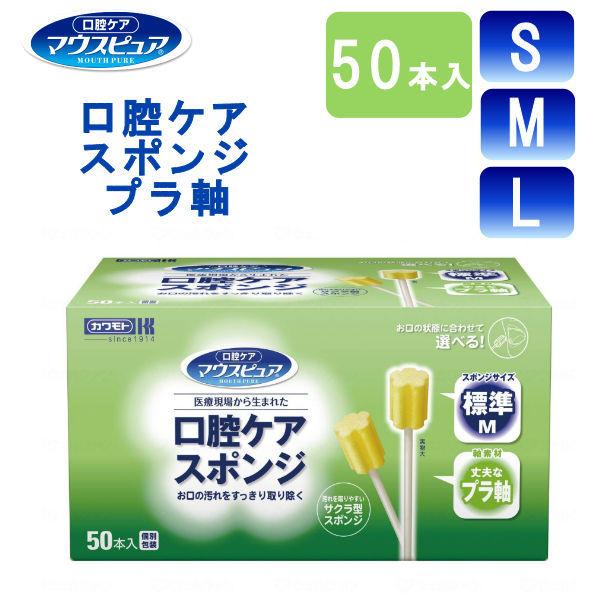 口腔ケア マウスピュア 口腔ケアスポンジ 川本産業 S M Lサイズ プラ軸５０本入 039-102062-00