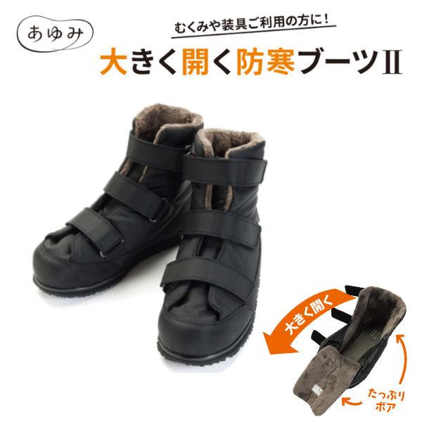 【特長】・雪道、凍結・濡れた路面でも滑りにくい・たっぷりボアで温もりを逃がさない・見た目よりも軽い片方約380ｇ・防滑性に優れたゴム底・３本のベルトが足の状態に合わせて、長さ調整が可能・装具の方にも対応。着脱しやすい・撥水加工で水がしみ込み...