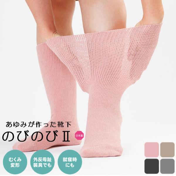 【特長】生まれ変わった「のびのびII」フリーサイズ、伸縮性など従来の良さはそのままに、つま先の縫い目をなくし、さらにやさしい履き心地を追求しました。・縫い目がないのでデリケートなお肌にもやさしい・かかとがないのでサイズを問わず、変形の方にも...