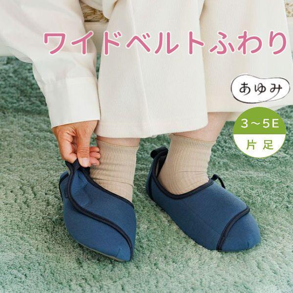 【こちらの商品は片足のみの販売となります。】■ワイドベルトふわり 3〜5E　おすすめポイント左右別サイズに対応し、足にあわせて左右それぞれに微調整可能。・つま先ゆったり変形指・巻き爪・交差指の方にも・内側はふんわり包み込む優しい履き心地内側...