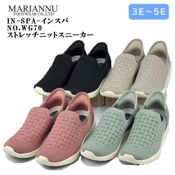 シニアシューズ 介護シューズ  IN-SPA インスパ WG70 ストレッチニットスニーカー マリアンヌ スリッポン 足入れ簡単 両足 ３E〜5E相当