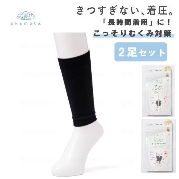 岡本 靴下サプリ ふくらはぎ押し上げサポーター レディース 2足セット