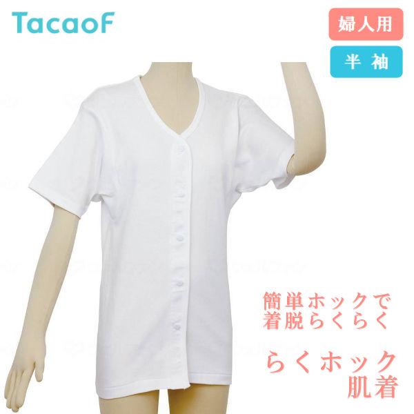 介護 肌着 らくホック肌着 半袖 婦人用 テイコブ 幸和製作所 ホワイト S〜L 綿100％ UN03W