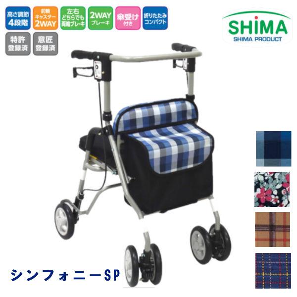 シンフォニーＳＰ 歩行車タイプ コンパクト 軽量 歩行補助 島製作所 楽天市場】シンフォニーSP 歩行車タイプ コンパクト 軽量 歩行補助