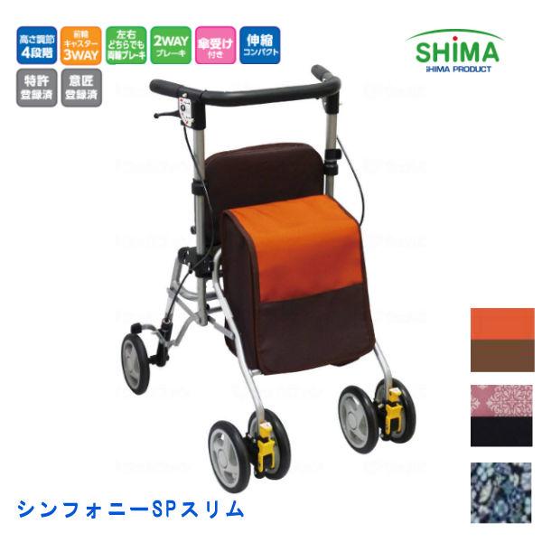 シンフォニーＳＰ 歩行車タイプ コンパクト 軽量 歩行補助 島製作所 島製作所】四輪歩行器 シンフォニーSP | 手押し車 通販の【シルバー