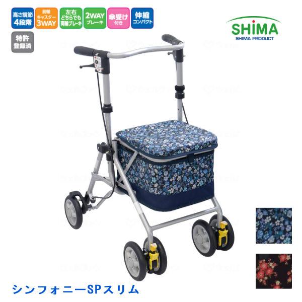 本日夜まで値引き中　シンフォニースリムSP 花柄ブルー　介護　送料無料 島製作所 島製作所 シンフォニーSPスリム 花柄紺 (歩行補助用品) 価格