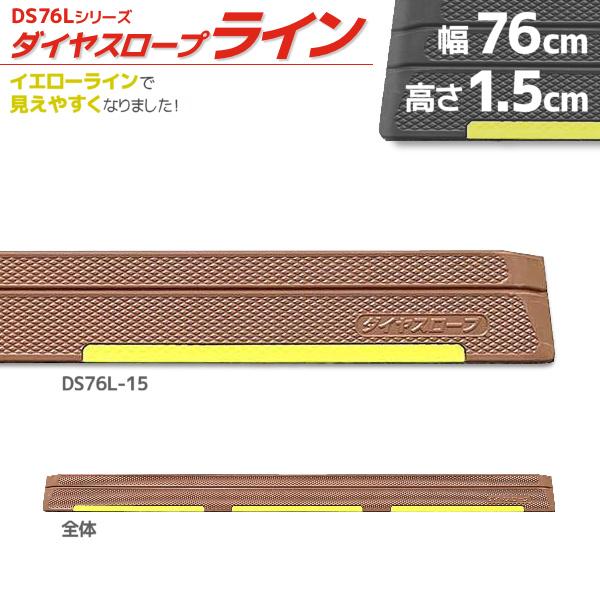 ●ダイヤスロープ室内用（DS76）に新たにイエローラインをつけて分かりやすくしました。　うす暗い場所でも「見えやすく」安心です！●段差部での転倒防止・つまづき防止・車いすの走行などに。●部屋の段差をなくす、減らす。●ゴム製スロープはクッショ...