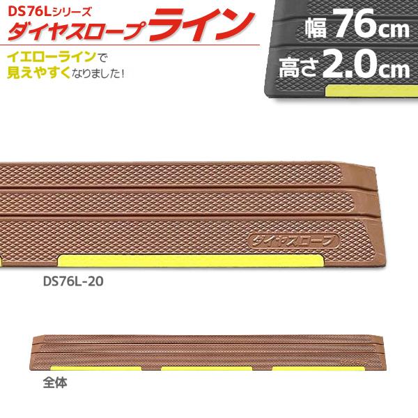 ●ダイヤスロープ室内用（DS76）に新たにイエローラインをつけて分かりやすくしました。　うす暗い場所でも「見えやすく」安心です！●段差部での転倒防止・つまづき防止・車いすの走行などに。●部屋の段差をなくす、減らす。●ゴム製スロープはクッショ...