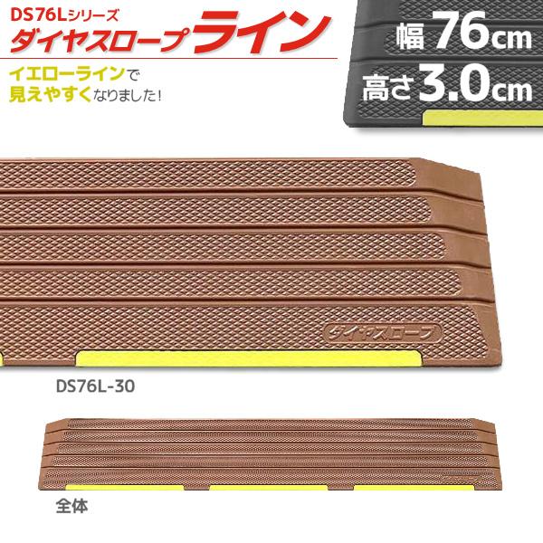 ●ダイヤスロープ室内用（DS76）に新たにイエローラインをつけて分かりやすくしました。　うす暗い場所でも「見えやすく」安心です！●段差部での転倒防止・つまづき防止・車いすの走行などに。●部屋の段差をなくす、減らす。●ゴム製スロープはクッショ...