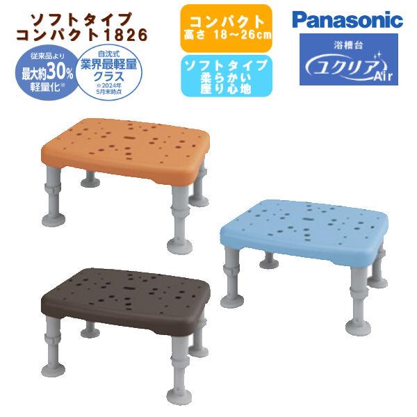 浴槽台 ユクリアAir パナソニックエイジフリー ソフトコンパクト