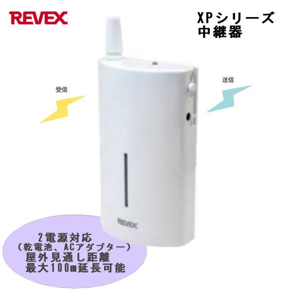 ワイヤレスチャイム 中継器 ナカバヤシ REVEX リーベックス XPシリーズ専用 中継機 XP2000