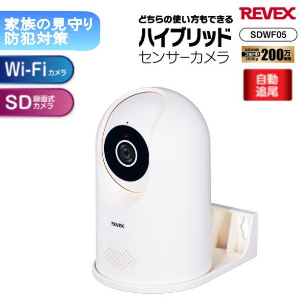 センサーカメラ ナカバヤシ REVEX リーベックス Wi-Fi センサーカメラ 自動追尾屋内タイプ SDWF01 スマホでカメラ映像の確認 AI機能 ネット環境がなくても使用可