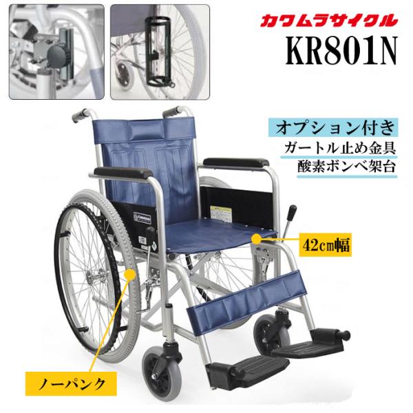 (W)カワムラサイクル スチール自走用 KR801N バリューセット ガートル止め金具 酸素ボンベ架台 オプション付き ノーパンクタイヤ 座幅42cm スチール製 自走式