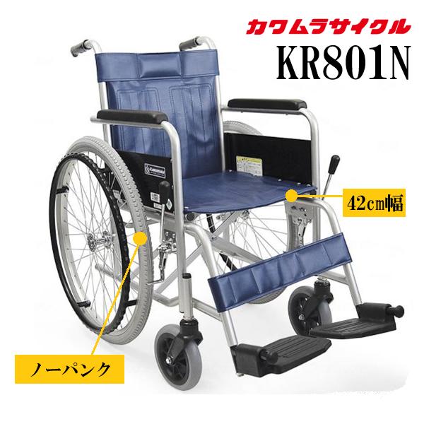 (W)カワムラサイクル スチール自走用 KR801Nソフトタイヤ エコネイビーNo.91 座幅42cm スチール製 自走式 ノーパンクタイヤ ビニールレザーシート 汚れに強い