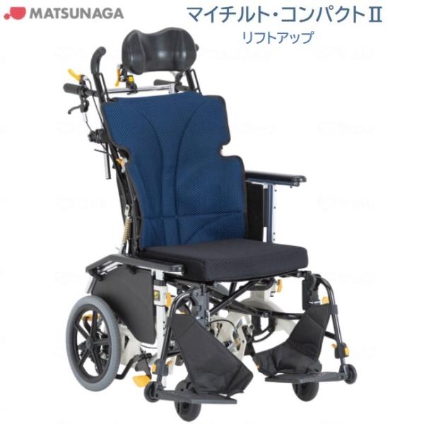 松永製作所 介助用 車いす 折り畳み　介護　コンパクト　マツナガ 車いす 介助式 ノーパンクタイヤ リフトアップ機能 マイチルト