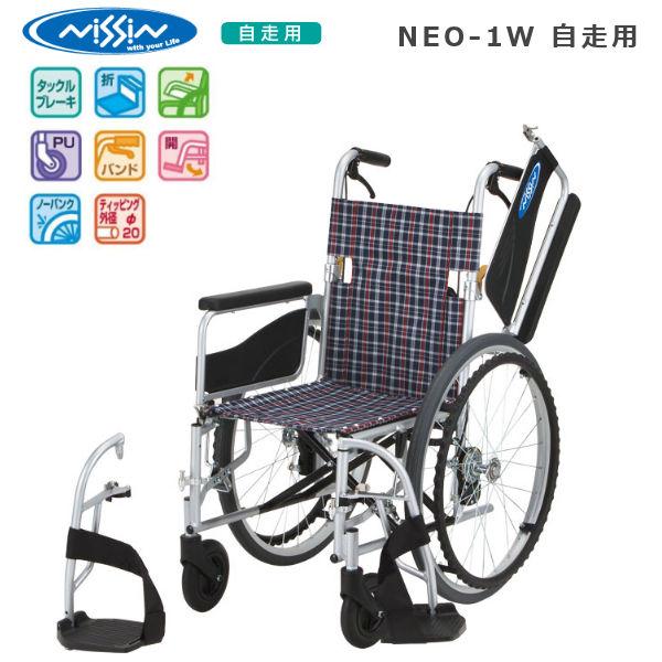 日進医療器 自走式多機能アルミ製車いす NEO-1W 高品質 リーズナブル