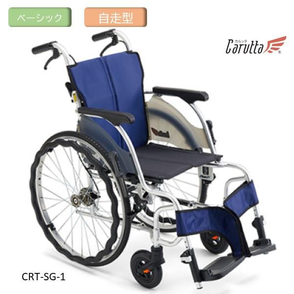 ミキ MiKi 軽量車いす カルッタ 自走型 ベーシックモデル CRTシリーズ