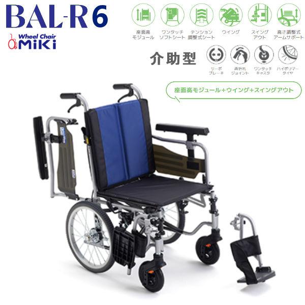 ミキ MiKi 軽量車いす BAL-R6 介助型 モジュールモデル 機能充実 