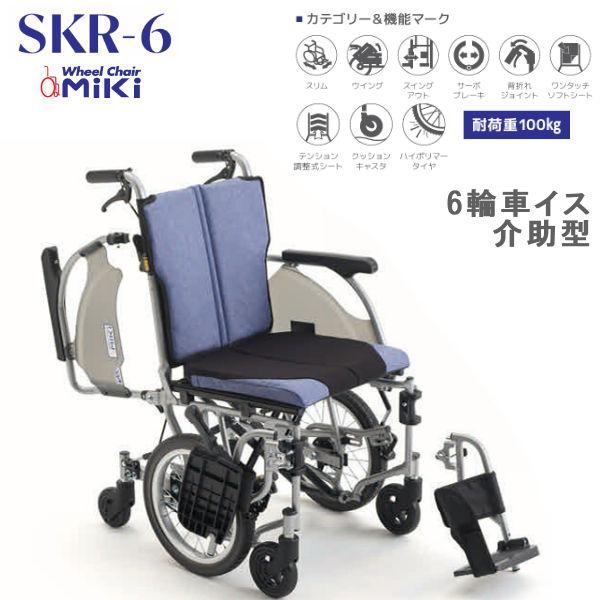 ミキ MiKi 車いす コンパクト 6輪 SKR-6 介助型 スタンダード 自在な