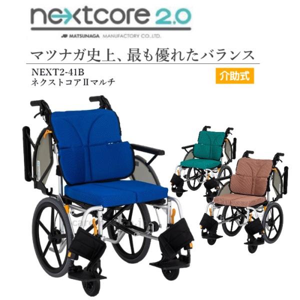 松永製作所 介助式車いす ネクストコア2マルチ NEXT2-41B 松永製作所 介助式車いす ネクストコア2マルチ NEXT2-41B