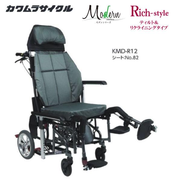 カワムラサイクル リクライニング車いす 自走兼介助用 カワムラサイクル 車いす 介助式 モダンリッチスタイル KMD-R12