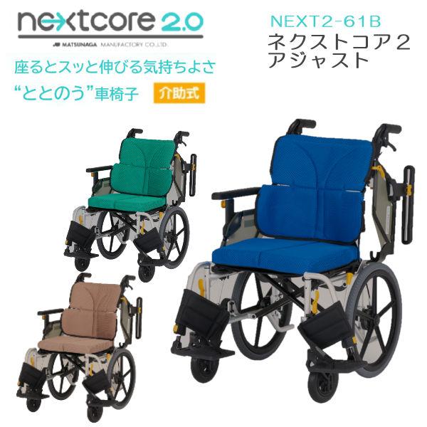車いす 介助式 ネクストコア2アジャスト NEXT2-61B 松永製作所