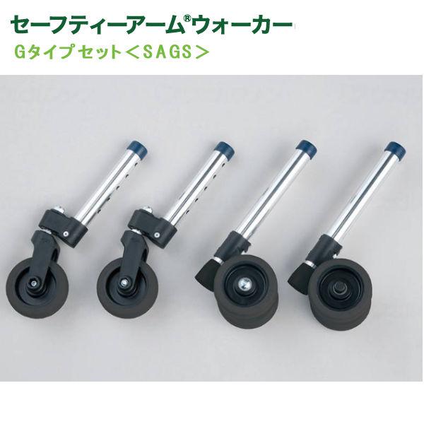セーフティーアームウォーカー専用アクセサリーGタイプ４インチキャスターの６輪タイプ。キャスター幅が広いので溝などにはまりにくく、さらにツインゴムキャスター付きストッパーで、地面にしっかり接地します。安定性を高めているので、屋外での使用にもお...