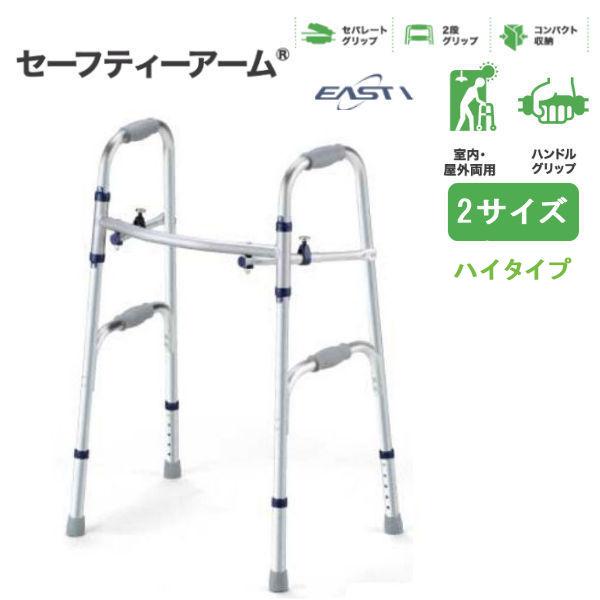 セーフティーアーム 歩行器 固定式■ハイタイプ使用者身長目安 155〜175cm・「コの字型」「ハの字型」に使い分けOK・手すりとしても大活躍・2段グリップで立ち上がり補助に・プッシュボタンで高さ5段階調整・折りたたみができ、収納・持ち運び...