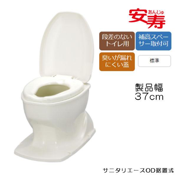 和式トイレを洋式に サニタリエースOD据置式 標準便座 ♯5 ♯8 補高スペーサー付き 段差のない和式トイレ用 安寿 簡易洋式トイレ 871033/871034 リフォーム不要