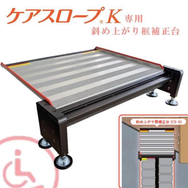 可搬形スロープ専用補正台 ケアスロープK専用斜め上がり框補正台