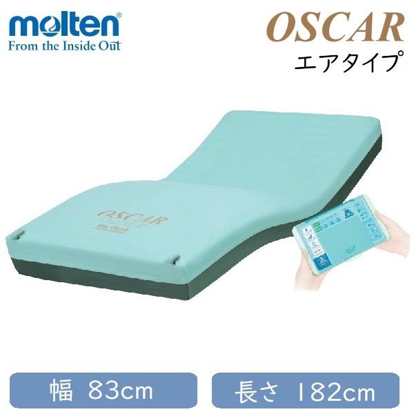 エアマットレス 自動体位変換 モルテン オスカー 幅83cm 長さ182cm 