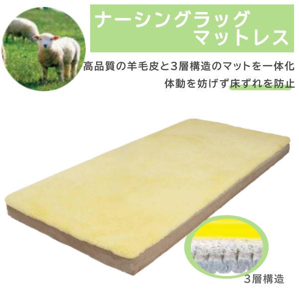 ウェルファン 床ずれ防止用静止型マットレス ナーシングラッグ