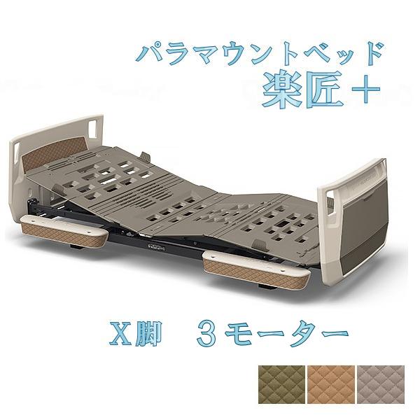 パラマウントベッド 楽匠プラス 在宅 介護ベッド ｘ脚３モーター 多機能ボード 91cm幅 選べる３色 W てらすけ 通販 Yahoo ショッピング