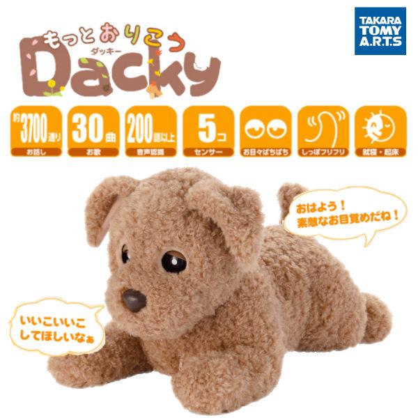(N)コミュニケーションロボット タカラトミーアーツ もっとおりこうダッキー 犬 ぬいぐるみ 約3700通りのおはなしと童謡30曲 ヒーリングパートナー 敬老の日