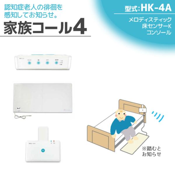 徘徊感知器 認知症老人検知 テクノスジャパン 家族コール4A・メロディ HK-4A センサー 見守り お知らせ 報知