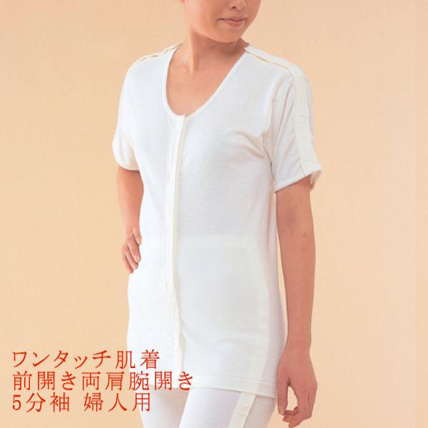 ワンタッチ肌着 前開き両肩腕開き5分袖 婦人用 M、Lサイズ 神戸生絲 No.54 オフホワイト マジック式 エジプト綿 介護 入院 診察 点滴 透析 無蛍光生地 日本製