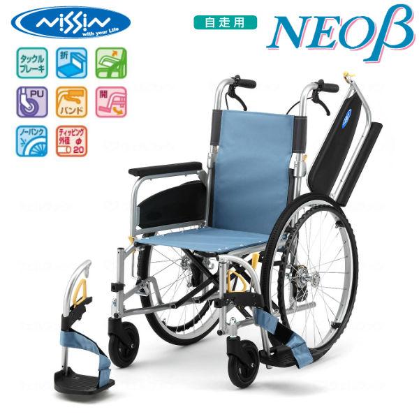 日進医療器 自走式多機能アルミ製車いす NEO-1βW 高品質 リーズナブル 