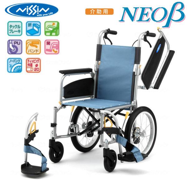 日進医療器 介助式多機能アルミ製車いす NEO-2βW 高品質 リーズナブル