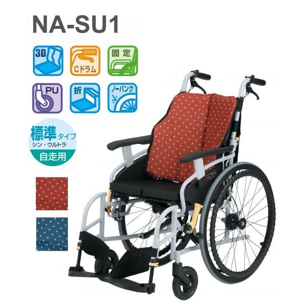 日進医療器 自走式標準車いす NA-SU1 シン・ ウルトラシリーズ SU1  