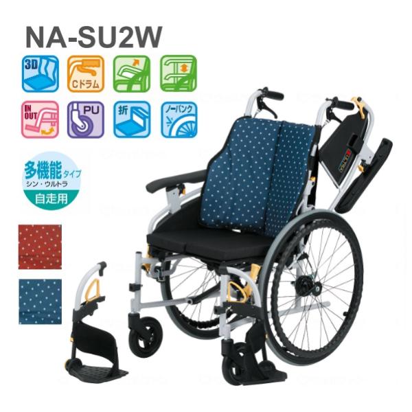 車椅子 日進医療器 多機能 ノーパンクタイヤ 自走型 NA-SU2W 日進医療器 自走式多機能車いす NA-SU2W シン・ ウルトラシリーズ SU2W