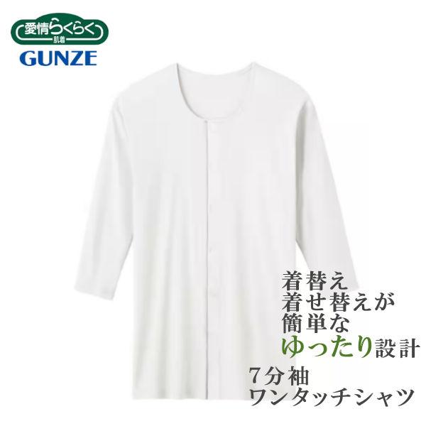 介護 肌着 七分袖ワンタッチインナー(前あき) 紳士用 グンゼ 綿100％ HWB217