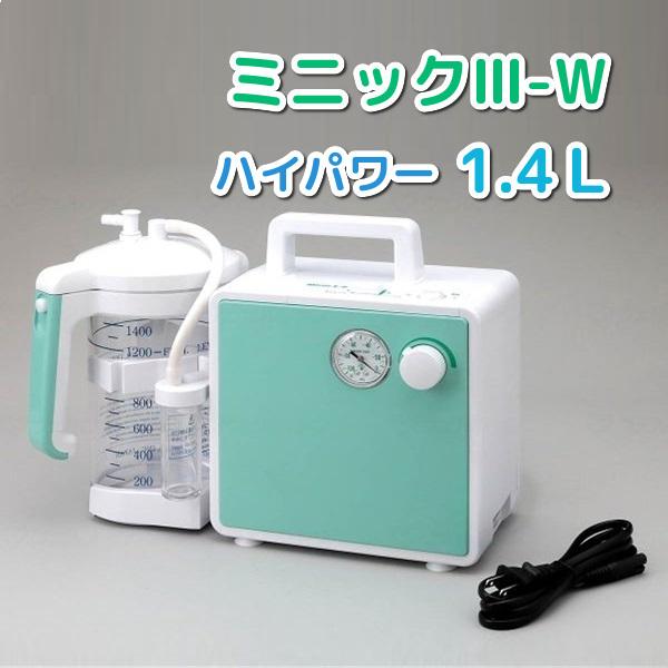 新鋭工業 ミニック3-W MW3-1400 ハイパワー 1400mL 1.4L 吸引 吸引器