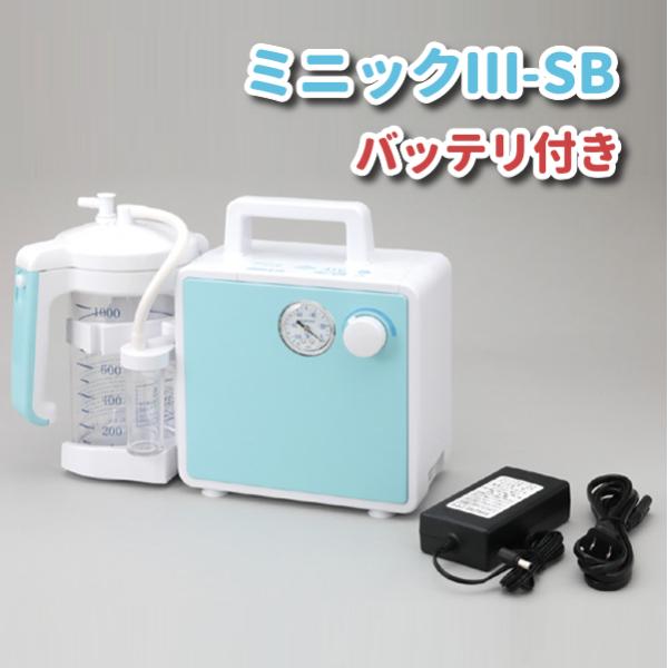 新鋭工業 ミニック3-SB バッテリ付き MS3B-1000 バッテリー 充電
