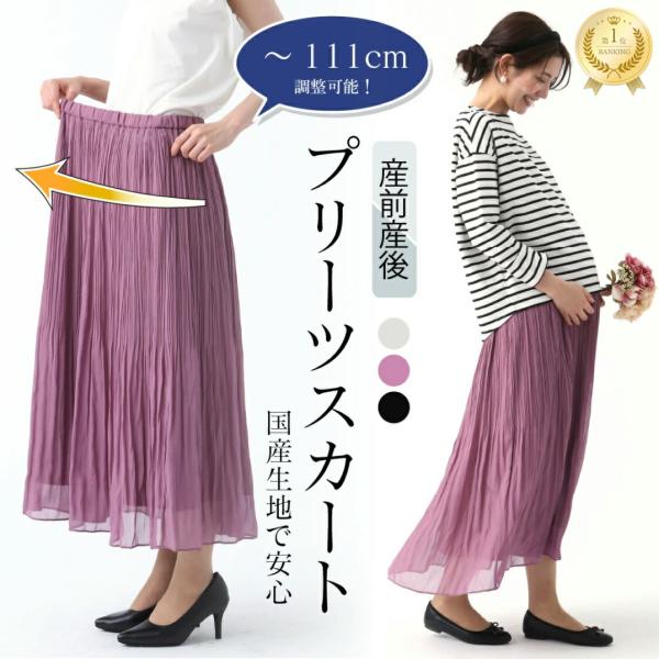マタニティ服に見えない上品なプリーツスカート。大きなお腹もカバーできる設計で、産前から産後まで快適に着用可能。足元が見える安心なロング丈で、通勤やお宮参りなどのフォーマルシーンにも対応。細かくランダムに入れたプリーツが広がりすぎず、すっきり...