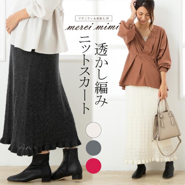 3種類の編み地を組み合わせた透かし編みが美しい、merci mimiのこだわりニットスカート。縦ラインを強調するナローシルエットで、スタイルアップ効果も期待できるデザイン。身体のラインを拾いすぎない程よいフィット感で、妊娠中の大きなお腹もす...