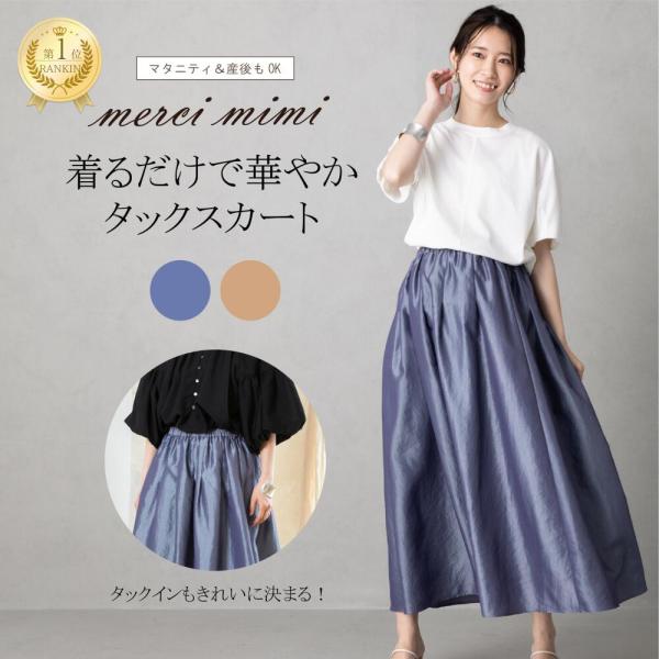 ふわっと軽やかなシルエットが魅力の、merci mimiのボリュームタックスカート。シャンブレー生地の光沢が角度によって表情を変え、華やかさと上品さを兼ね備えた一枚。ウエストにはホールゴムを採用し、両サイドから絞るだけで簡単にサイズ調整が可...