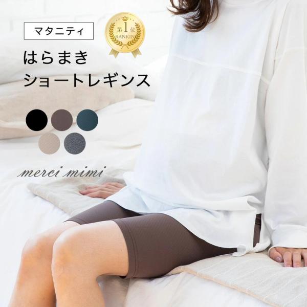 妊娠中の冷え対策に最適なTERAX腹巻ショートレギンス（マタニティ）。遠赤外線効果のTERAX?素材が体温を活かして自然なぬくもりをキープ。ホルモンバランスの変化で冷えやすくなる妊婦さんの体をやさしく包み込み、腹巻部分がしっかりフィットして...